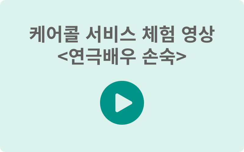케어콜 영상2