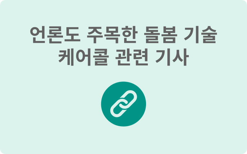 케어콜 관련 기사