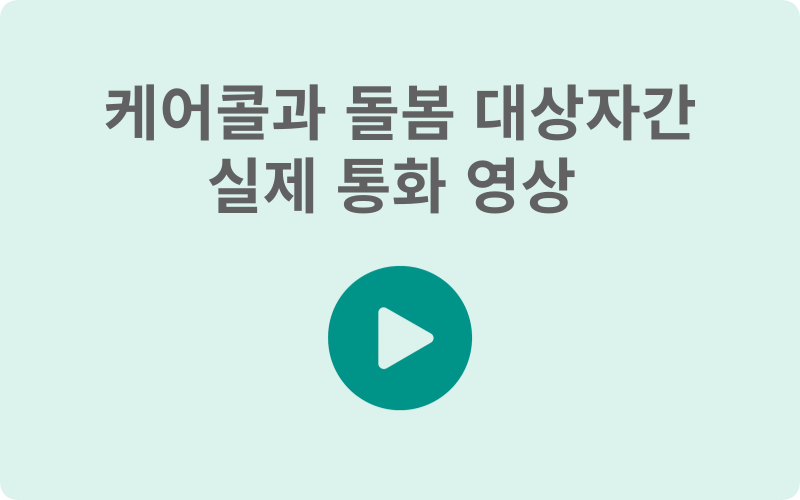 케어콜 영상1