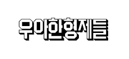 우아한형제들